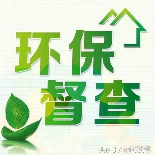 從春天查到明年春天，這11個方面環(huán)保查的更嚴！